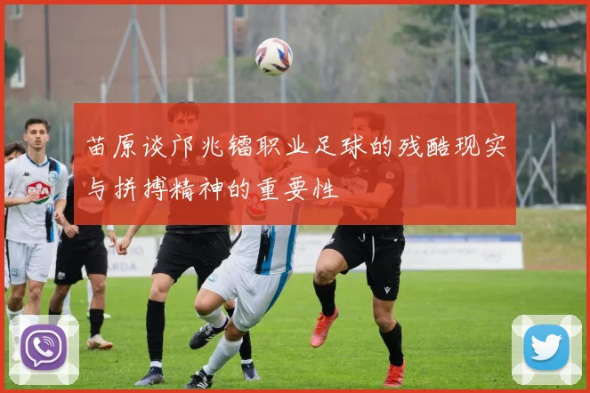 苗原谈邝兆镭职业足球的残酷现实与拼搏精神的重要性