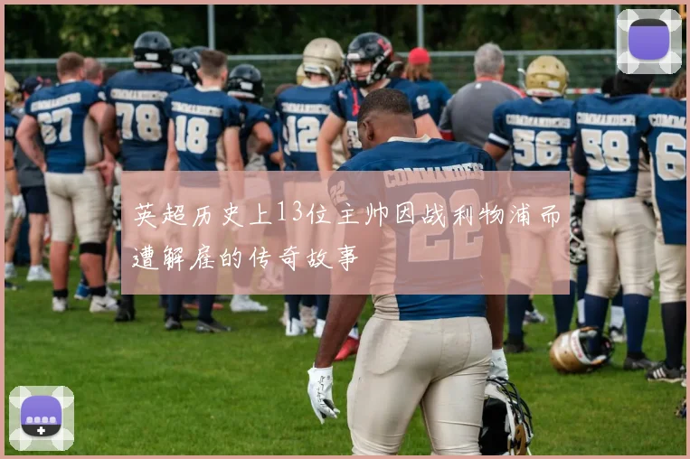 英超历史上13位主帅因战利物浦而遭解雇的传奇故事