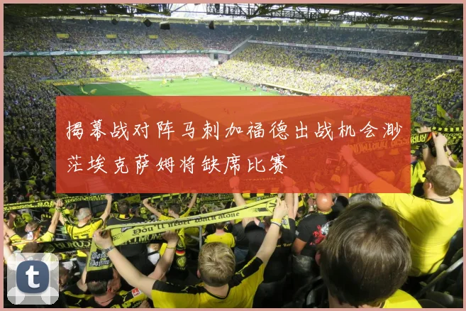 揭幕战对阵马刺加福德出战机会渺茫埃克萨姆将缺席比赛