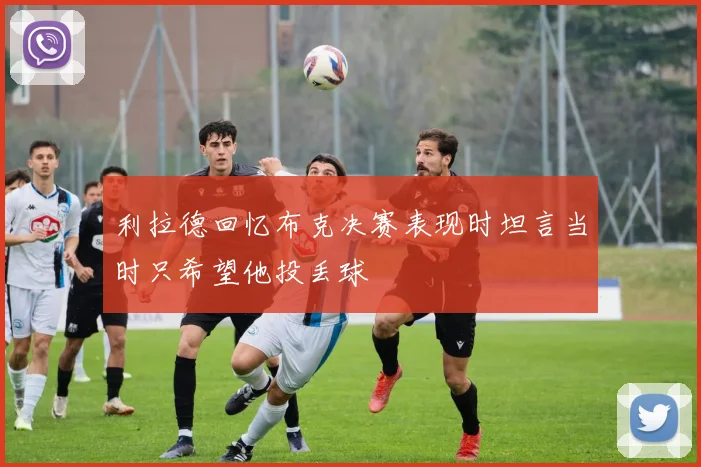 利拉德回忆布克决赛表现时坦言当时只希望他投丢球