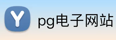 pg电子网站 Logo